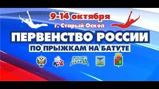 Первенство России 2018 по прыжкам на батуте (БАТУТ) день 4, часть 2