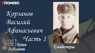 Корзанов Василий Афанасьевич.  Часть 1. Проект "Я помню" Артема Драбкина. Снайперы.