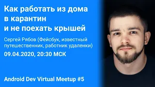 Как работать из дома в карантин и не поехать крышей, Сергей Рябов (Facebook, до этого удаленка)