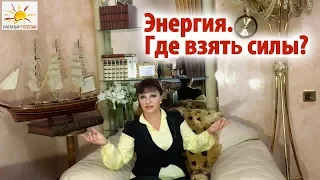 Наталья Толстая - Энергия. Где взять силы?