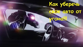 Как уберечь своё авто от угона!!!