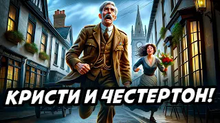 ДВА ДЕТЕКТИВА! - Агата Кристи и Гилберт Честертон | Аудиокнига (Рассказ) | Детектив