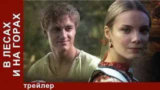 В Лесах и на Горах. Трейлер. StarMedia. Историческая Мелодрама