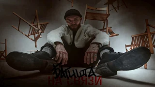 БАТИШТА - На Связи