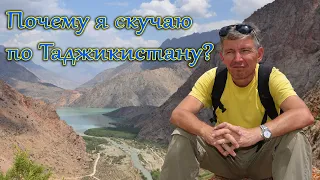 Почему я скучаю по Таджикистану?