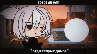 [🖤] готовый мап | Фогель "Среди старых домов" | [🖤] Gacha Life на русском