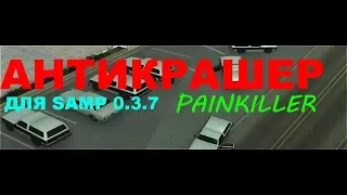 АНТИКРАШЕР ДЛЯ SAMP 0.3.7