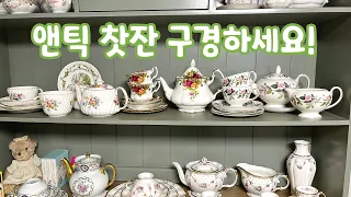 앤틱 찻잔 구경해보세요 🤭