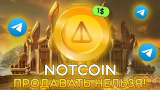 ⚠️ NOTCOIN - ПОЧЕМУ ПРОДАВАТЬ НЕЛЬЗЯ. ЧТО БУДЕТ ДАЛЬШЕ?! КОГДА ЛИСТИНГ?!