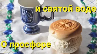 О просфоре и святой воде