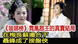 《琅琊榜》霓凰郡主的真實結局，在梅長蘇撮合下，聶鋒成了接盤俠︱琅琊榜︱胡歌︱靳東︱王凱︱劉濤︱吳磊#影視娛樂驛站