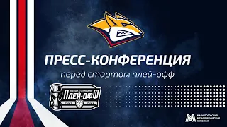 Пресс-конференция перед стартом плей-офф 2021-2022