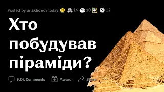 НЕРОЗГАДАНІ ТАЄМНИЦІ в історії ЛЮДСТВА | РЕДДІТ УКРАЇНСЬКОЮ