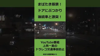 まさかの事態！　ドアにぶつかり　後続車にひかれるバイク　　@上西一美のドラレコ交通事故防止　#shorts