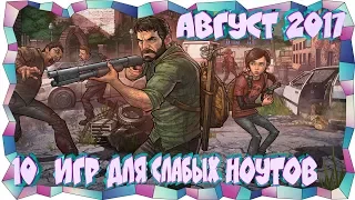 ТОП 10 ИГР ДЛЯ СЛАБЫХ ПК ЗА АВГУСТ 2017😀(+ссылка на скачивание)