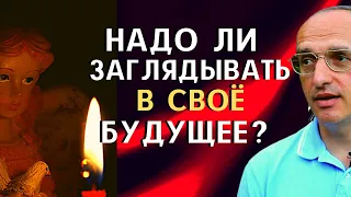 Кому принадлежит знание О БУДУЩЕМ? Торсунов О.Г.