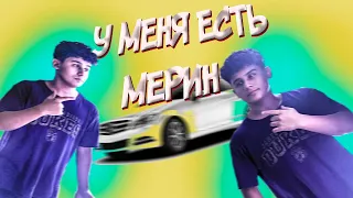 У МЕНЯ ЕСТЬ МЕРИН - МОРГЕНШТЕРН / ПАРОДИЯ / ТРЕК ЗА 5 МИНУТ