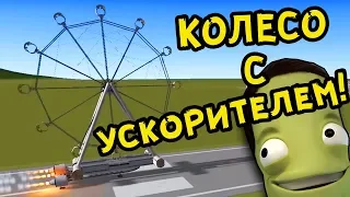 КОЛЕСО ОБОЗРЕНИЯ С УСКОРИТЕЛЕМ | Kerbal Space Program (KSP)