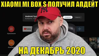 XIAOMI MI BOX S получил апдейт на декабрь 2020. Краткий обзор апдейта и базовые тесты