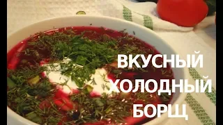 Холодный Борщ (Свекольник)! / Отличный вариант обеда!