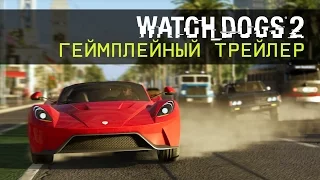 Watch Dogs 2 - Геймплейный трейлер - E3 2016 [RU]