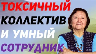 Почему не любят умных  в токсичном коллективе