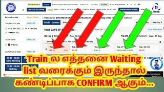 Howmany Train Ticket waiting list will confirm in tamil|WL எத்தனை இருந்தால் கண்டிப்பாக CONFIRM ஆகும்