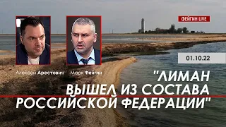 Арестович: «-Лиман вышел из состава РФ». @FeyginLive