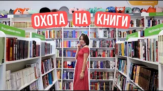 ГУЛЯЕМ ПО КНИЖНЫМ МАГАЗИНАМ ⭐ ОХОТА НА КНИГИ ⭐