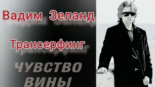 Трансерфинг реальности.Вадим Зеланд.Чувство вины.