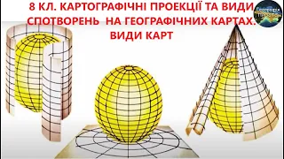 Географія. 8 кл. Урок 4. Картографічні проекції та види спотворень на географічних картах. Види карт