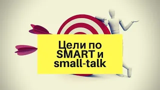 Визит к доктору. Часть 1: SMART/ Small Talk