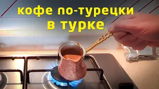 Как правильно варить турецкий кофе в турке на газовой плите