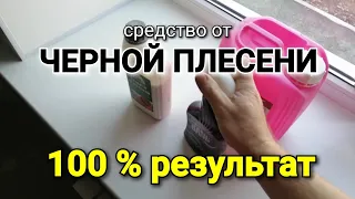 Средство от чёрной плесени. Даже на обоях 100% результат.