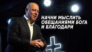 Виталий Козаченко "Начни мыслить обещаниями Бога и благодари"