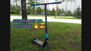 street влог на самокате*|научился випу,и упал на самокате