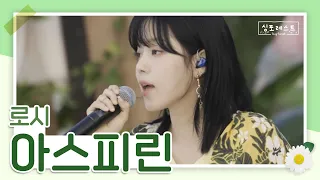 머리가 맑아지는 로시의 아스피린💜 (원곡 : 걸)ㅣ1회