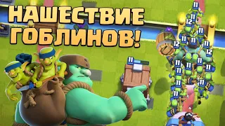 ✴️  Новый сезон и первое испытание | Нашествие Гоблинов | Clash Royale