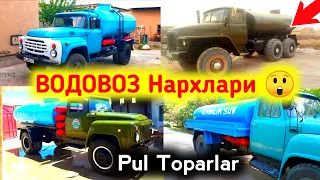 #Водовоз VODOVOZ NARXLARI 2021 //   AJOYIB PUL TOPAR TEXNIKA 😲