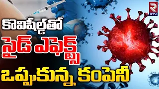 కొవిషీల్డ్‌తో సైడ్‌ ఎఫెక్ట్స్‌ ఒప్పుకున్న కంపెనీ  | Covishield Side Effects | RTV