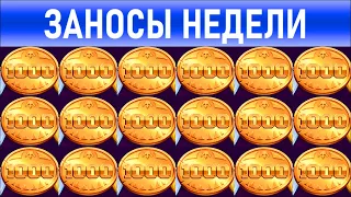 🔥Заносы недели: топ 10 ⚽️ Больших и Мега-больших выигрышей от х1000 выпуск: 126