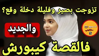 تزوجت براجل عمى ولي وقع فليلة دخلة كيخلع...😱والجديد فالقصة كيبورش