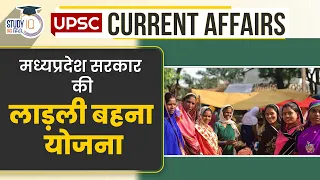 Ladli Bahna Yojana | Current Affairs in Hindi | UPSC 2024 | StudyIQ IAS Hindi