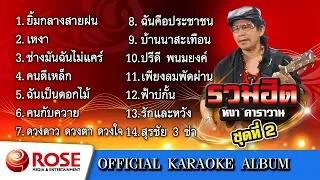 รวมฮิต - หงา คาราวาน ชุด 2 (คาราโอเกะซาวด์ดนตรี) : เลือกเพลงได้