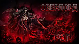 KarVoil - Повелитель (Overlord) (Рэп) (sound. by INFESTED) Рэп про Аниме