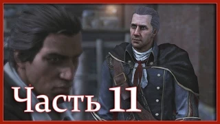 Assassin's Creed 3: Прохождение - фильм (Часть 11 - Встреча с отцом)