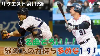 【応援歌メドレー】ヤクルト成分多め！縁の下の力持ち多めな渋オーダー！【視聴者リクエスト第119弾】【ピアノ】