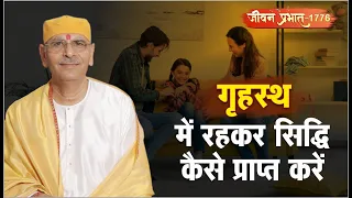 Jeevan Prabhat 1776 | May 02, 2024 | गृहस्थ में रहकर सिद्धि कैसे प्राप्त करें | Sudhanshu ji Maharaj