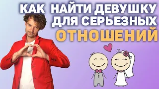 Как найти девушку для серьезных отношений. Как выбрать.