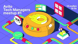 Avito Tech Managers meetup #1